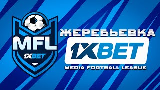 Жеребьевка второго сезона 1XBET MEDIA FOOTBALL LEAGUE