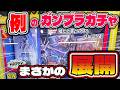 【ガンプラ】ガンプラガチャ1万円チャレンジ！おたちゅう。秋葉原4号店【2026年2月】