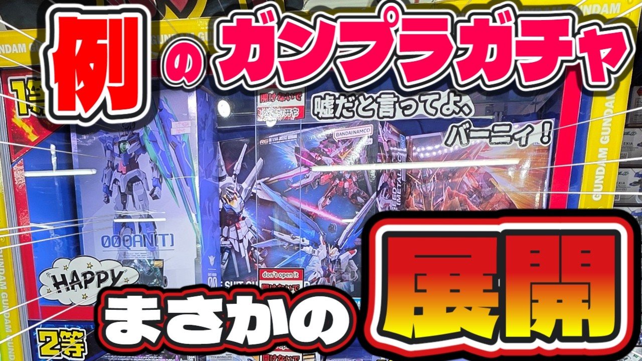 【ガンプラ】ガンプラガチャ1万円チャレンジ！おたちゅう。秋葉原4号店【2026年2月】