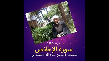 سورة الإخلاص مكررة 100 مرة بصوت الشيخ عبدالله المقابي