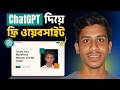 ChatGPT দিয়ে ফ্রি ওয়েবসাইট তৈরি করুন | No Coding, No Hosting