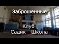 Заброшенный клуб и садик в глухом селе