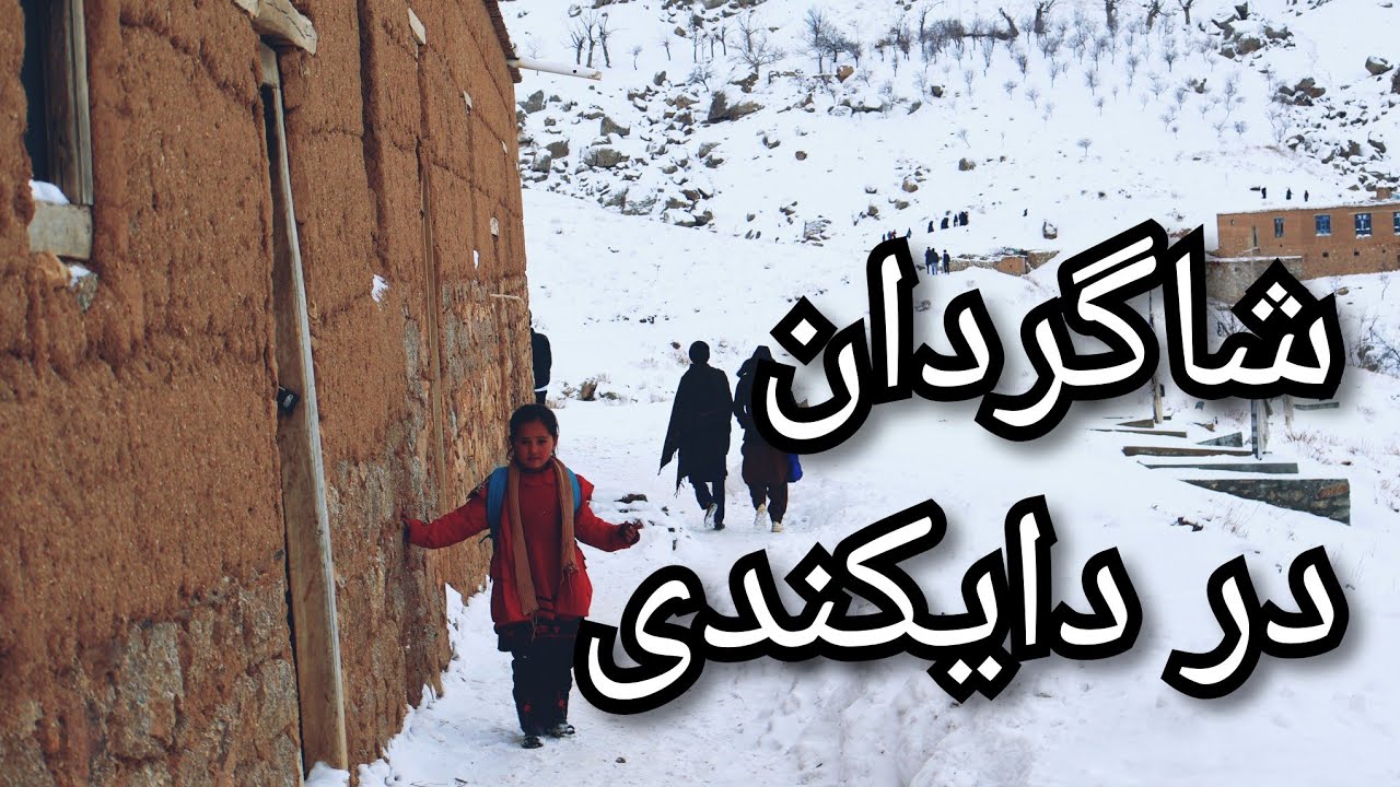 شوق کودکان دایکندی برای تحصیل علم