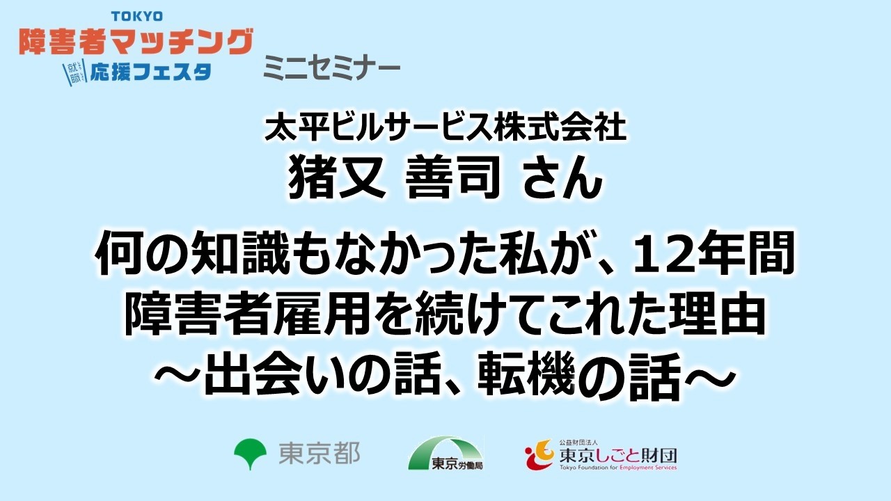 TOKYO障害者マッチング応援フェスタ 2026年2月10日（サブステージ）猪又善司さん／何の知識もなかった私が、12年間障害者雇用を続けてこれた理由～出会いの話、転機の話～