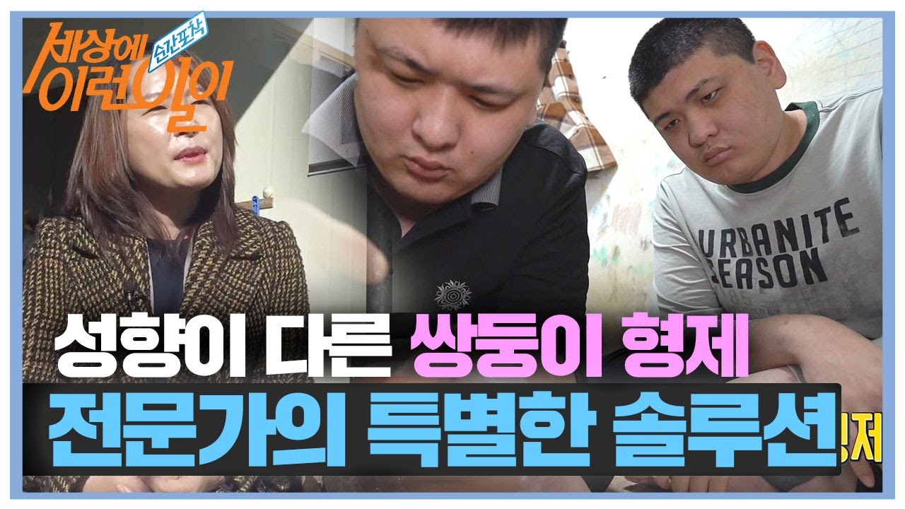 공격성 보이는 쌍둥이 형제 위한 전문가의 솔루션!ㅣ순간포착 세상에 이런 일이(Instant Capture)ㅣSBS Story