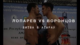 ВАДИМ ЛОПАРЕВ (KAZ) vs ЕВГЕНИЙ ВОРОНЦОВ(RUS)