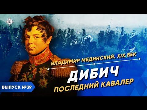 Дибич. Последний кавалер | Курс Владимира Мединского | XIX век