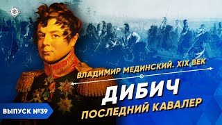 Дибич. Последний кавалер | Курс Владимира Мединского | XIX век