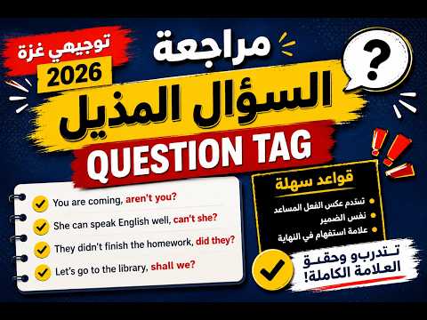 السؤال المذيل question tag توجيهي غزة اختر من متعدد