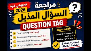 السؤال المذيل question tag توجيهي غزة اختر من متعدد