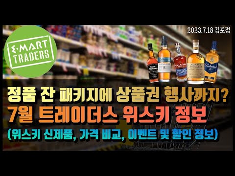   위스키 가격 정보 7월 트레이더스 신상품 할인 잔 패키지 이벤트 소개