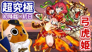 【モンスト実況】怒涛の超究極ラッシュ4個目 弓虎姫 初降臨！【初日】