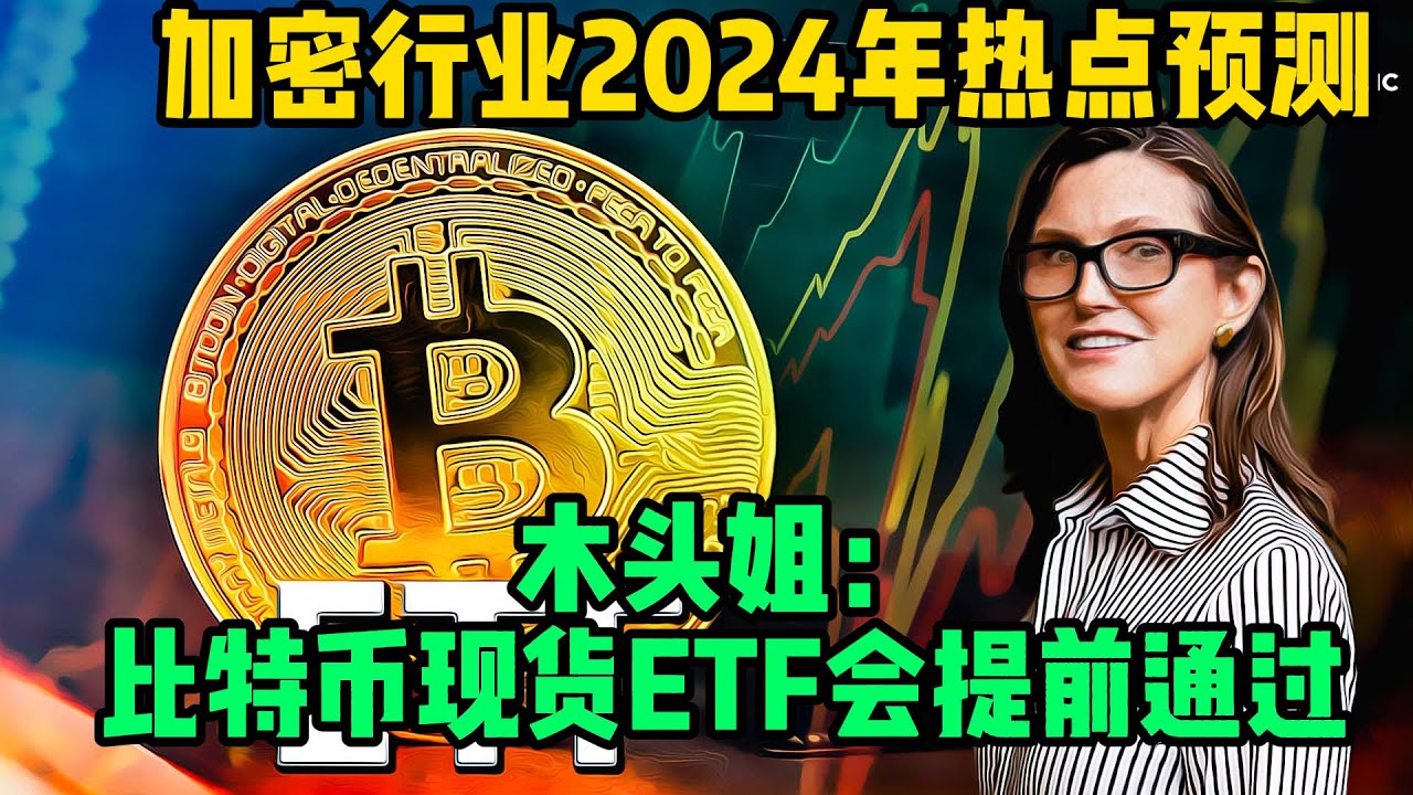 区块链日记（7）加密行业2024年热点预测，木头姐说自己的比特币现货ETF将在1月10日前通过- YouTube
