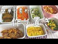 Sub)【作り置き】まとめ買いで常備菜/節約ルーティン/簡単すぐ作れる美味しいおかず/お弁当にも/Meal prep