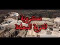 تكرونة القرية المعلّقة 🏞️