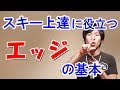 スキー上達に繋がるエッジの基礎知識