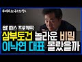 LIVE] 옵티머스 특종!! 삼부토건의 놀라운 비밀.. 이낙연 대표는 과연 몰랐을까? / 고발뉴스 뉴스비평 314회