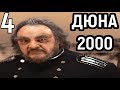 Я СДЕЛАЛ НЕВОЗМОЖНОЕ - СЛОЖНЕЙШАЯ МИССИЯ - Dune 2000