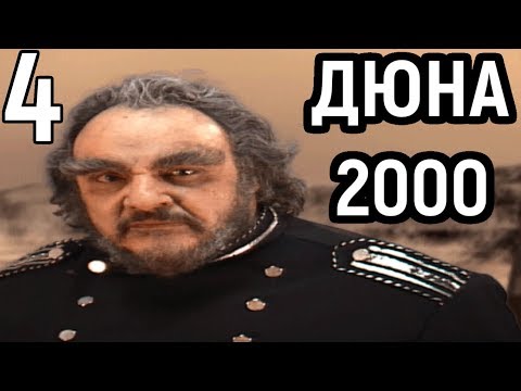 Видео: Я СДЕЛАЛ НЕВОЗМОЖНОЕ - СЛОЖНЕЙШАЯ МИССИЯ - Dune 2000