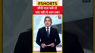 Chinese Vaccine नहीं हैं असरदार | shorts blackandwhite sudhirchaudhary corona china xijinping