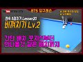 BTS 당구레슨(Billiards Training School) - lesson20 비껴치기로 연속5득점(feat. 난구풀이)