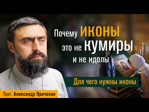 Почему иконы - это не кумиры и не идолы. Для чего нужны иконы. (прот. Александр Проченко) @r_i_s