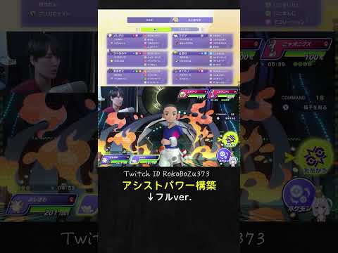 【ポケモンチャンピオンズ】ギミック構築でロマン砲！最大火力アシストパワー構築で無双する漢。【ランクマッチ／ダブルバトル】