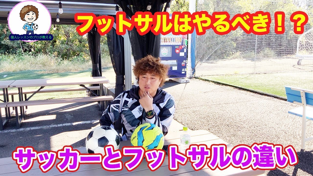 サッカーとフットサルの違い やらないといけないの Youtube