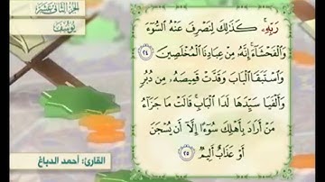 آية ٢٥ سورة يوسف مكررالقارئ أحمد الدباغ