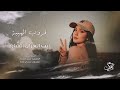 انت الغزال الشارد بين الجبال 2025 احمد سليمان سهرة قروب الهيبة حزام العبسي