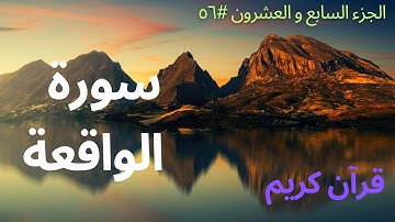 الجزء السابع والعشرون #٥٦ | سورة الواقعة