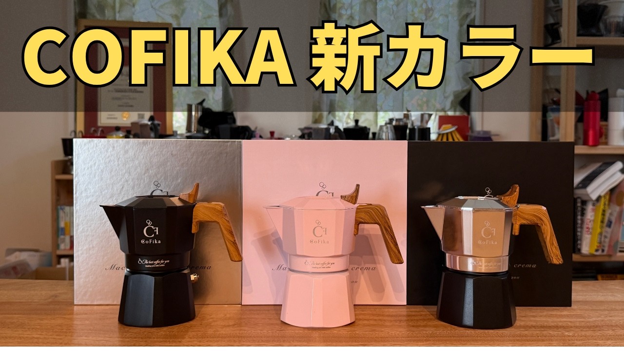 New Colors Are Here! CoFika's New Look Is Even Cooler Than