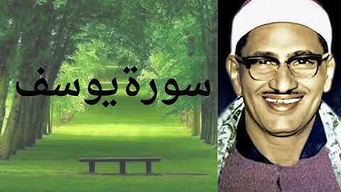 سورة يوسف بصوت القارئ الشيخ/محمد صديق المنشاوي 