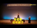 冬恋歌 松村絹子さん 第19回弘恵教室発表会(2017.09.17ホクト文化ホール)