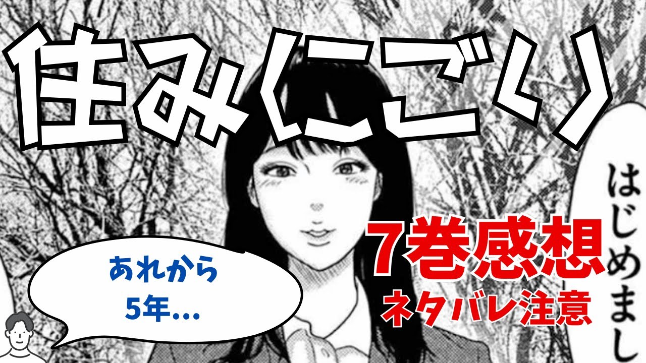 169 漫画「住みにごり」第7巻ネタバレ感想編： まさかのアクション回と