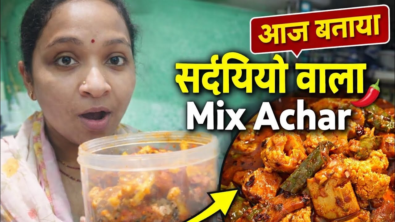 आज बनाया सर्दियों वाला मिक्स अचार | खट्टा मीठा और सालों चलने वाला Mix Achar Recipe
