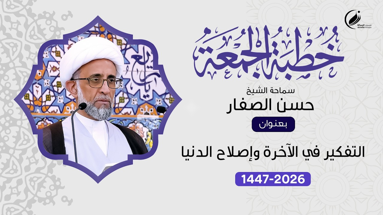 الشيخ حسن الصفار : التفكير في الآخرة وإصلاح الدنيا