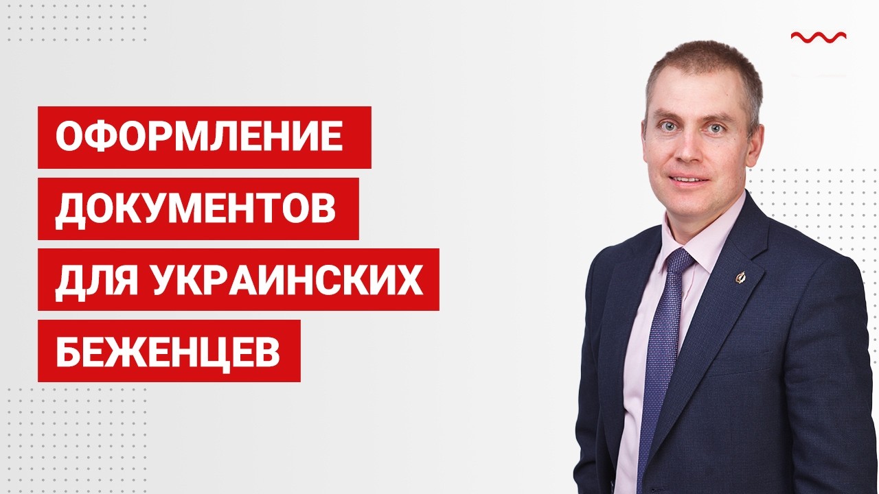 Оформление документов для украинских беженцев