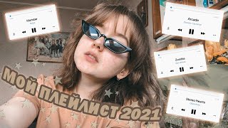 МОЙ ПЛЕЙЛИСТ 2021/ ты должен услышать эти песни!