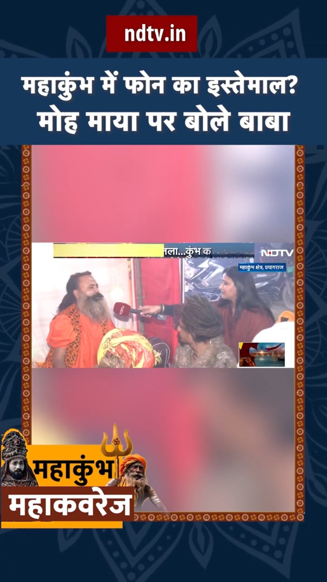 Maha Kumbh 2025: महाकुंभ में फोन का इस्तेमाल? मोह माया पर बोले बाबा | NDTV India