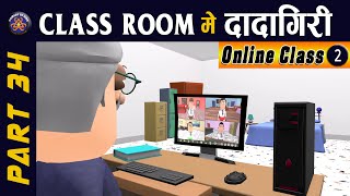 ONLINE CLASS || CLASS ROOM ME DADAGIRI PART 34 || क्लास रूम में दादागिरी पार्ट 34|| #KOMEDY_KE_KING