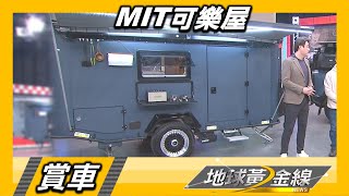 超型露營拖車百萬有找! MIT可樂屋帥氣登場賞車地球黃金線 ... 