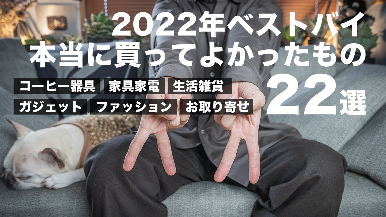 【2022年ベストバイ】今年、本当に買ってよかったもの厳選22個