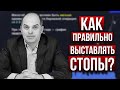 Тугие и чувствительные stop-loss. Правила выставления стоп заявок