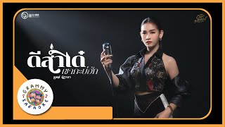 คาราโอเกะ ดีส่ำได๋เขากะบ่ฮัก - เบลล์ นิภาดา