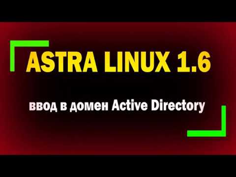 Вход в домен linux. Ввод пароля в линуксе. Astra ввод в домен. Линукс актив директори. Astra ввод в домен.