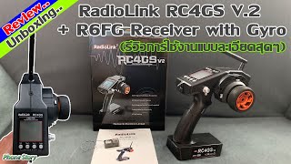 รีวิว การใช้งานแบบละเอียดสุดๆ RadioLink RC4GS V.2 , RC6GS + R6FG Receiver with Gyro (Review)