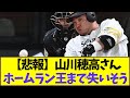【悲報】山川穂高さん、ホームラン王まで失いそう【なんJ反応】
