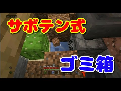 マイクラps4統合版 49 サボテン式ゴミ箱 シゲクラ 49 Youtube