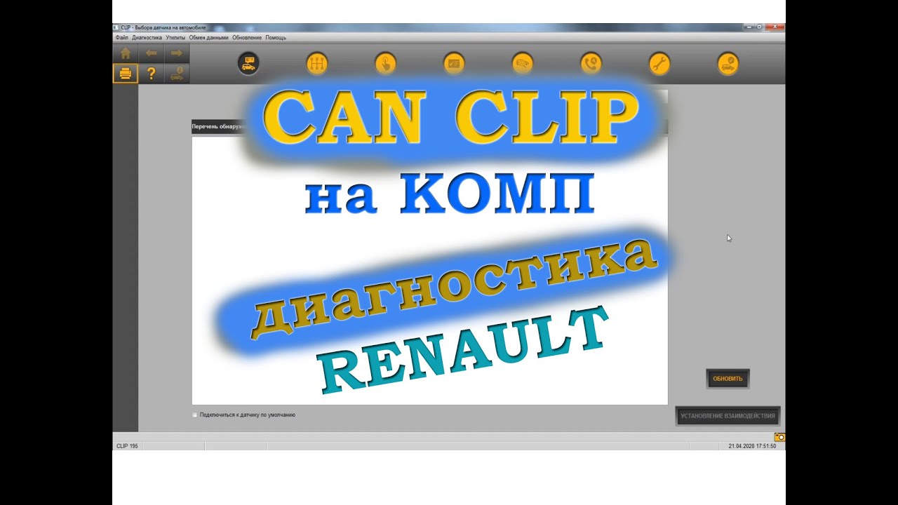 Диагностика рено pyclip